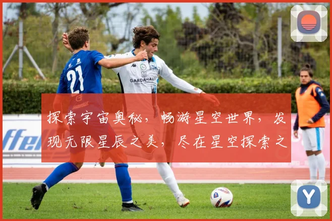 探索宇宙奥秘，畅游星空世界，发现无限星辰之美，尽在星空探索之旅