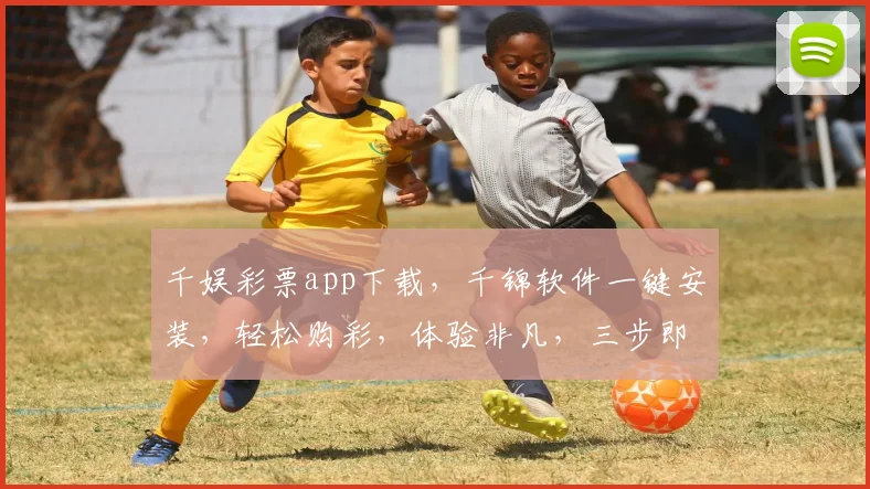 千娱彩票app下载，千锦软件一键安装，轻松购彩，体验非凡，三步即可