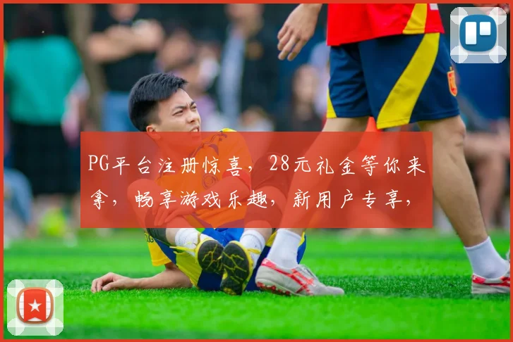 PG平台注册惊喜，28元礼金等你来拿，畅享游戏乐趣，新用户专享，速来体验
