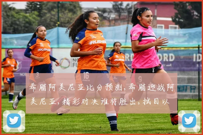 希腊阿美尼亚比分预测,希腊迎战阿美尼亚,精彩对决谁将胜出,拭目以待,一触即发