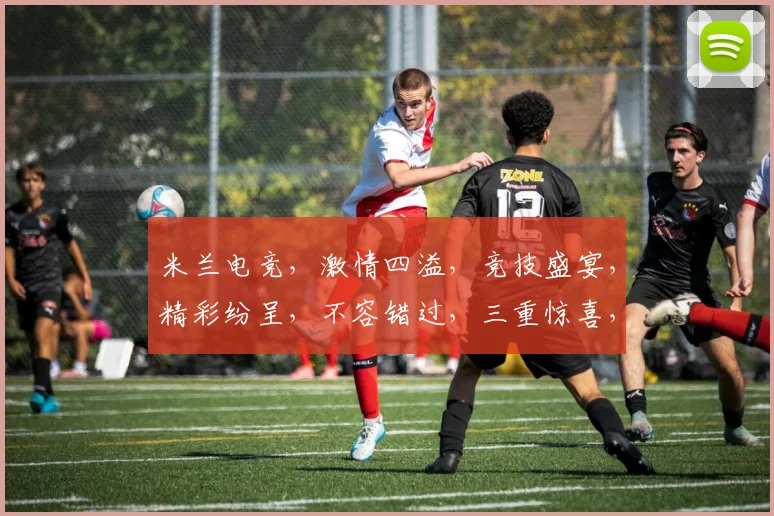 米兰电竞，激情四溢，竞技盛宴，精彩纷呈，不容错过，三重惊喜，等你来战