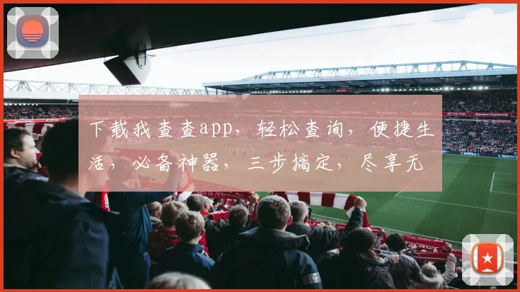 下载我查查app，轻松查询，便捷生活，必备神器，三步搞定，尽享无忧体验。