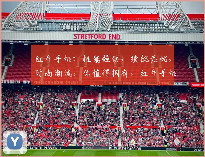 红牛手机：性能强劲，续航无忧，时尚潮流，你值得拥有，红牛手机，畅享非凡