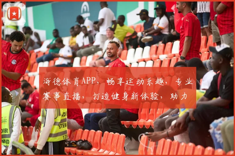 海德体育APP，畅享运动乐趣，专业赛事直播，打造健身新体验，助力健康生活