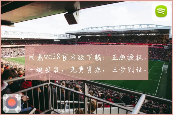 问鼎wd28官方版下载，正版授权，一键安装，免费资源，三步到位，高效便捷，速来下载体验