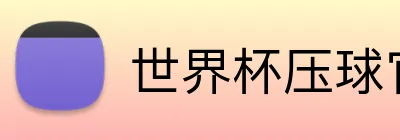 世界杯压球官网 logo
